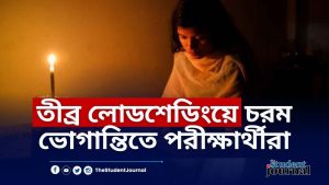 রাজশাহীতে তীব্র লোডশেডিংয়ে চরম ভোগান্তিতে এসএসসি পরীক্ষার্থীরা