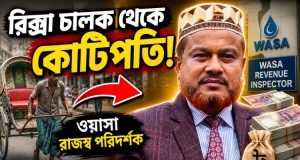 রিক্সা চালক থেকে কোটিপতি ওয়াসা রাজস্ব পরিদর্শক!